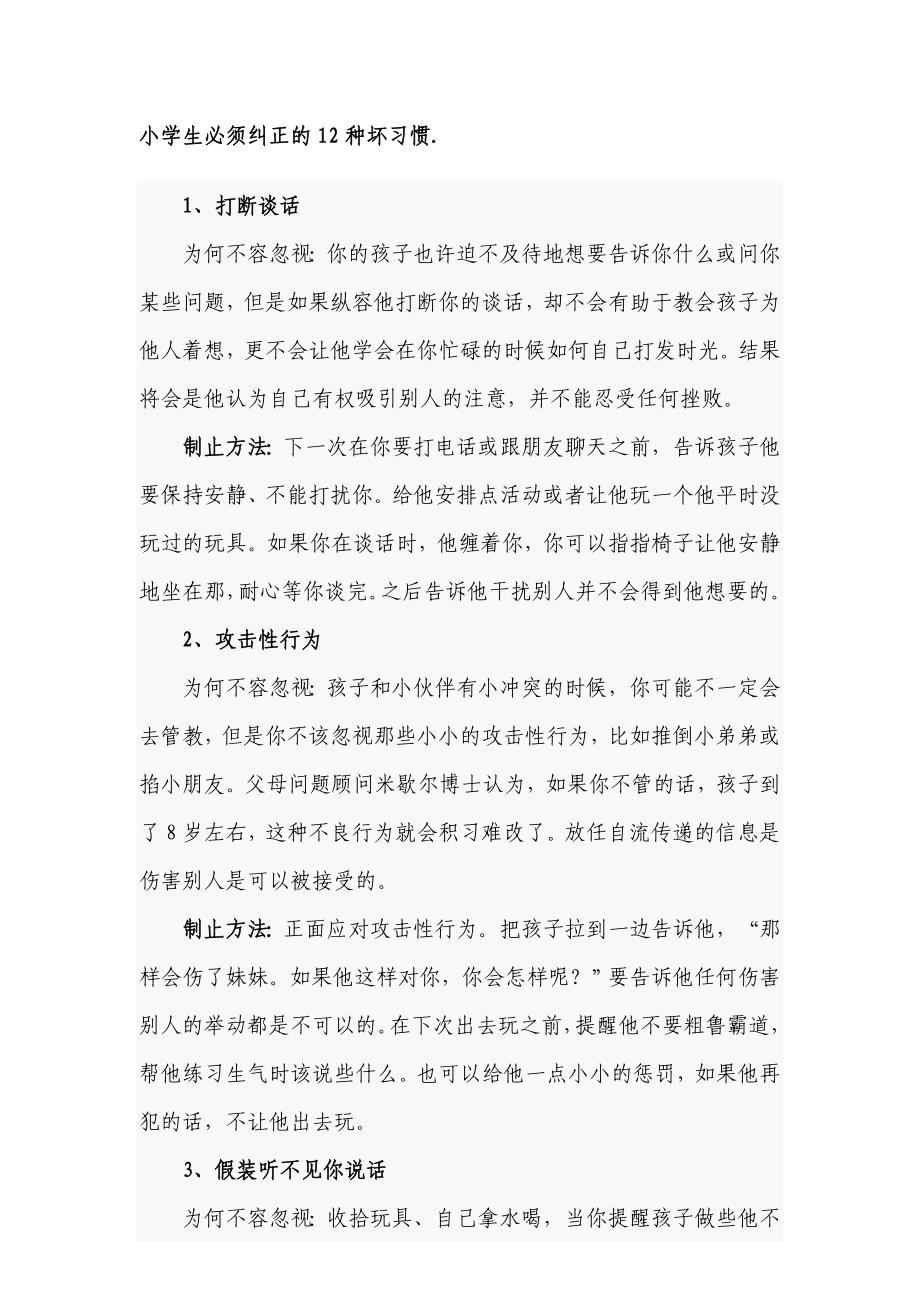 小学生必须纠正的12种坏习惯_第1页