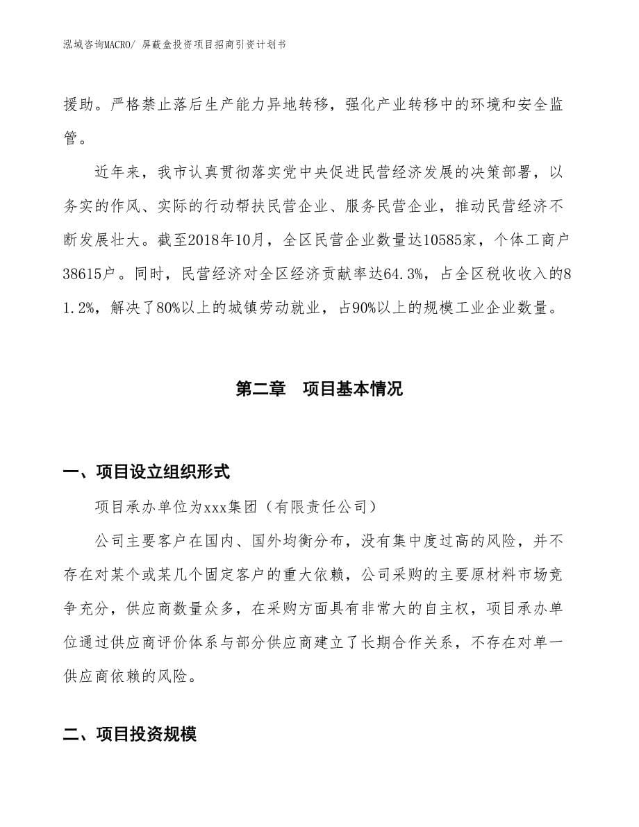 屏蔽盒投资项目招商引资计划书_第5页