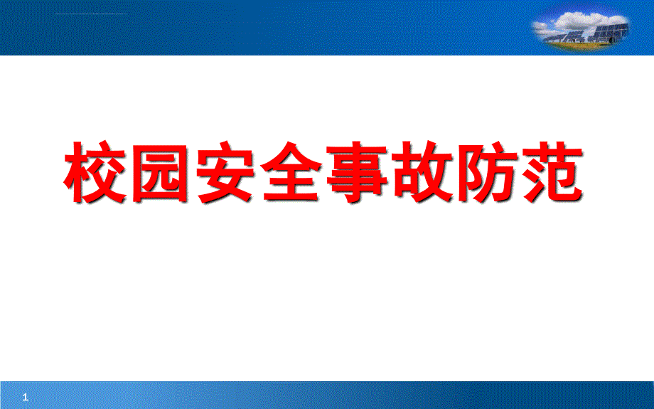 校园安全事故防范课件_第1页