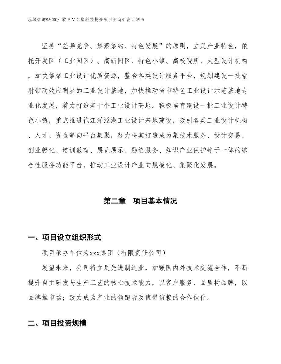 软ＰＶＣ塑料袋投资项目招商引资计划书_第5页