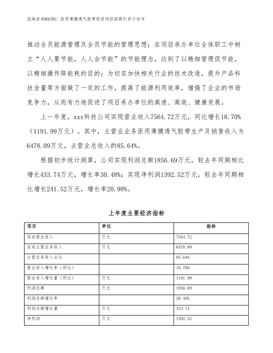 医用薄膜透气胶带投资项目招商引资计划书_第2页