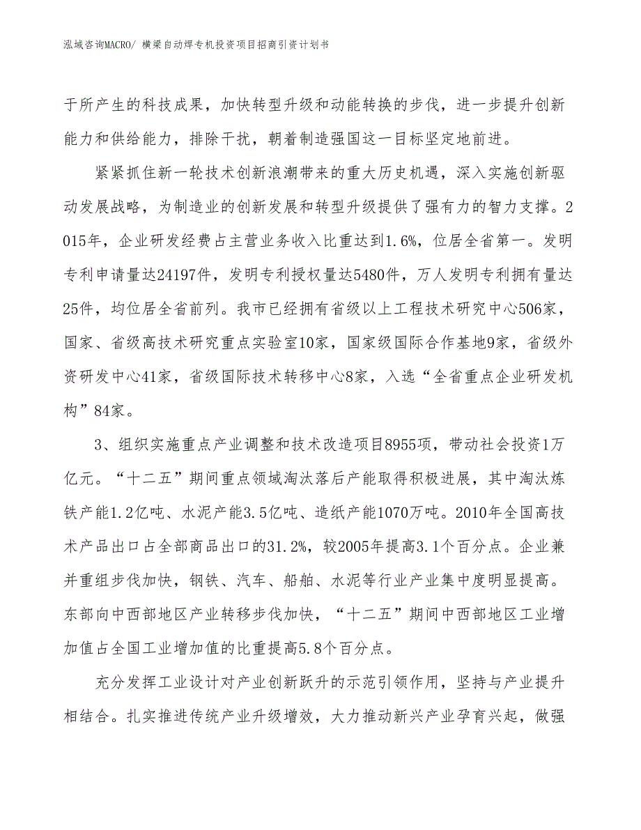 横梁自动焊专机投资项目招商引资计划书_第4页