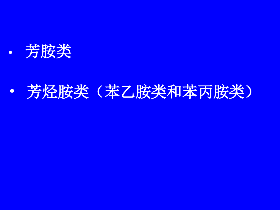 胺类药物的分析定课件_第2页