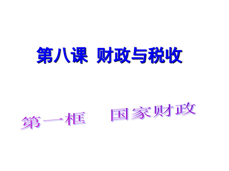 政治必修一第八课第一框课件_第1页