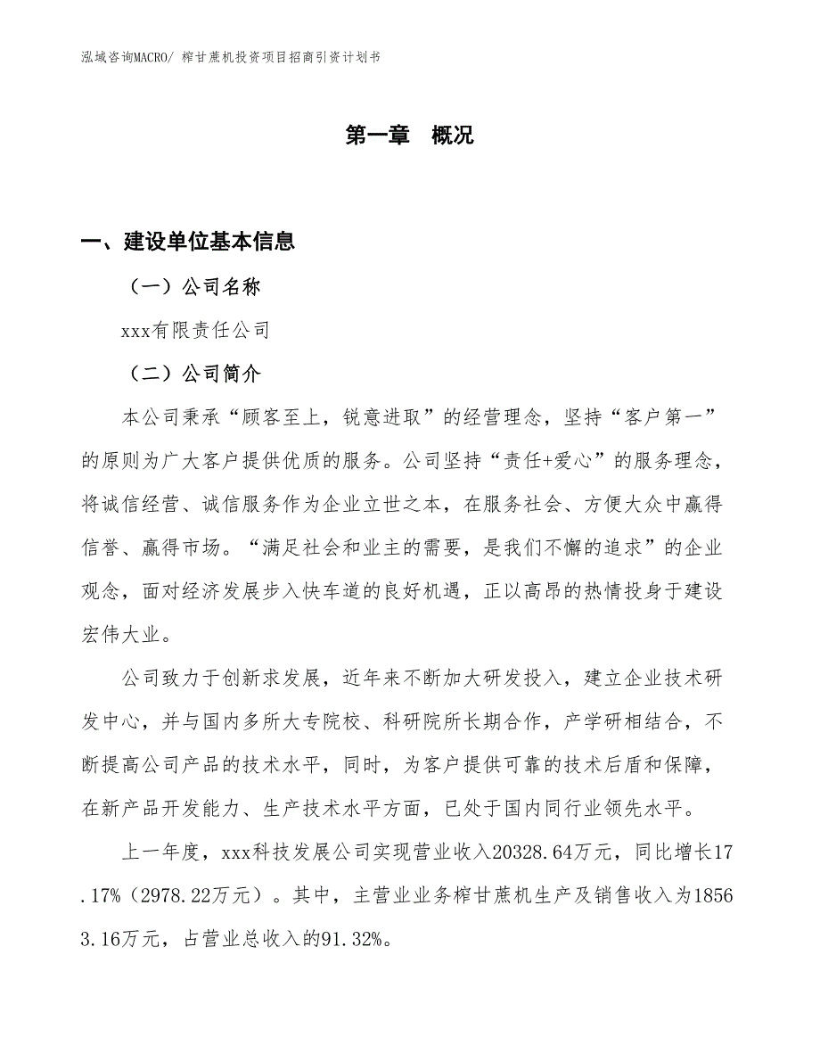 榨甘蔗机投资项目招商引资计划书_第1页