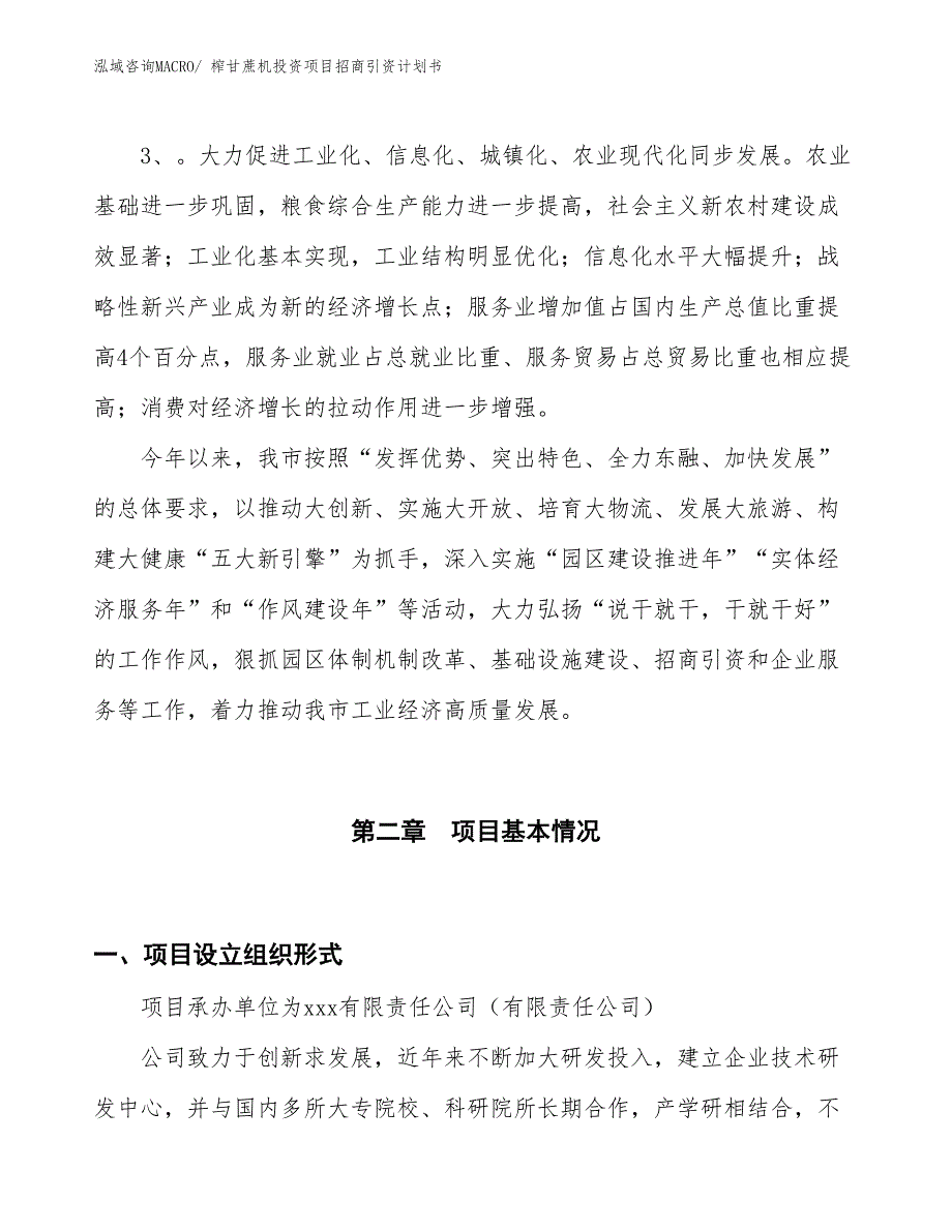 榨甘蔗机投资项目招商引资计划书_第4页