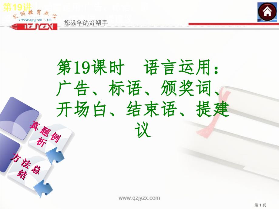 2014中考复习方案课件：语言运用：广告、标语、颁奖词、开场白、结束语、提建议(含2013真题,19ppt)_第1页