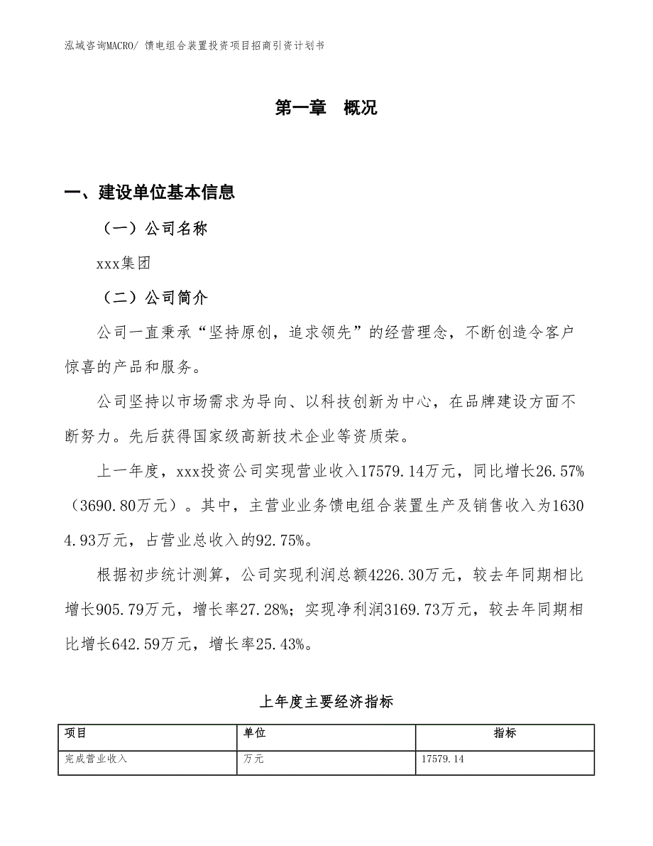 馈电组合装置投资项目招商引资计划书_第1页