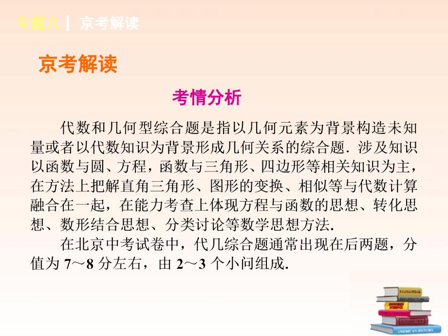 8北京市2013届中考数学二轮专题突破《代几综合题》(知识概括+典型例题点拨)_第2页