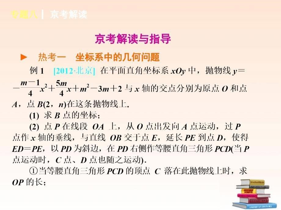 8北京市2013届中考数学二轮专题突破《代几综合题》(知识概括+典型例题点拨)_第5页