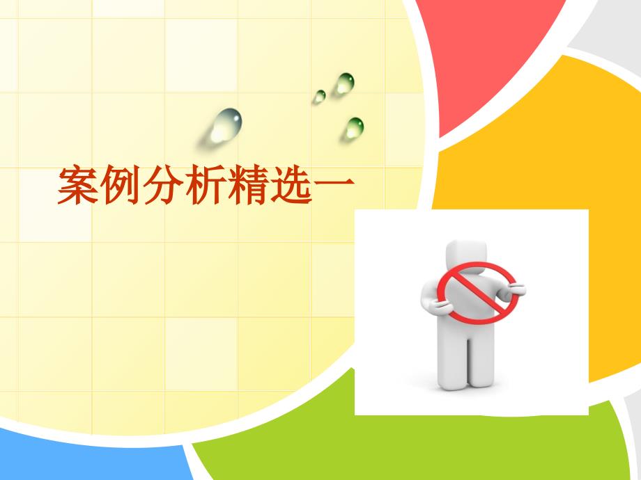 10大经典药品假药案案例分析-幻灯片（法律分析）_第1页