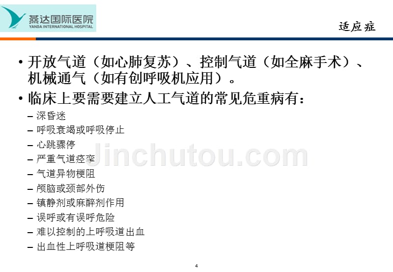 人工气道的建立和呼吸机使用初步(1)_第4页