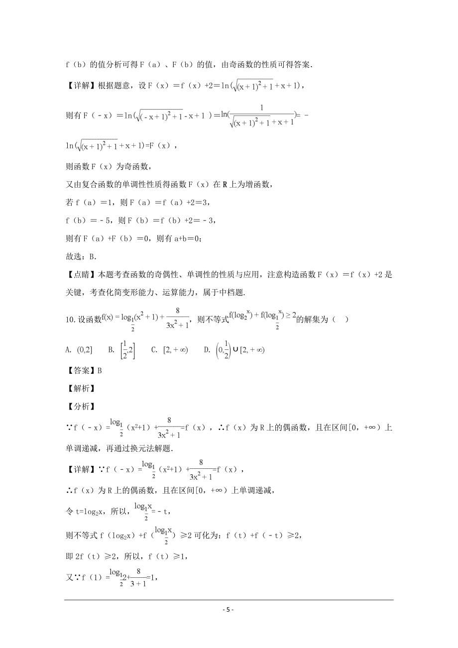 山西省2018-2019学年高一上学期12月月考数学---精品解析Word版_第5页