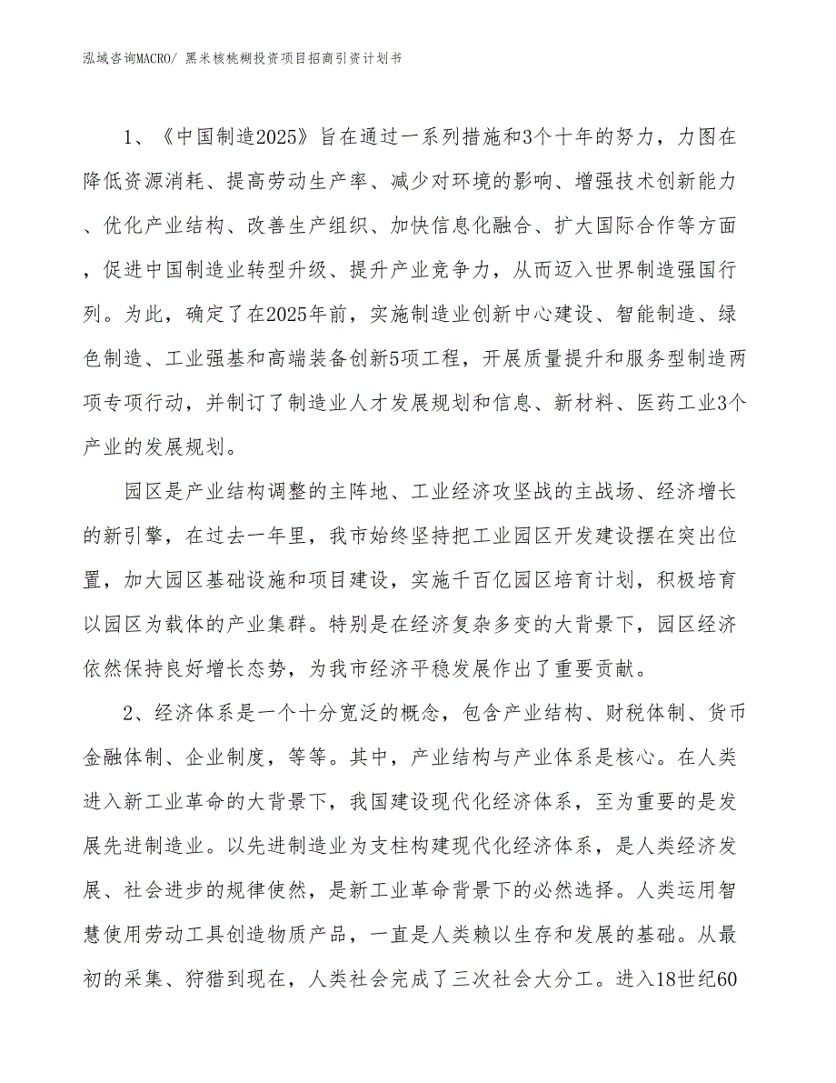 黑米核桃糊投资项目招商引资计划书_第3页