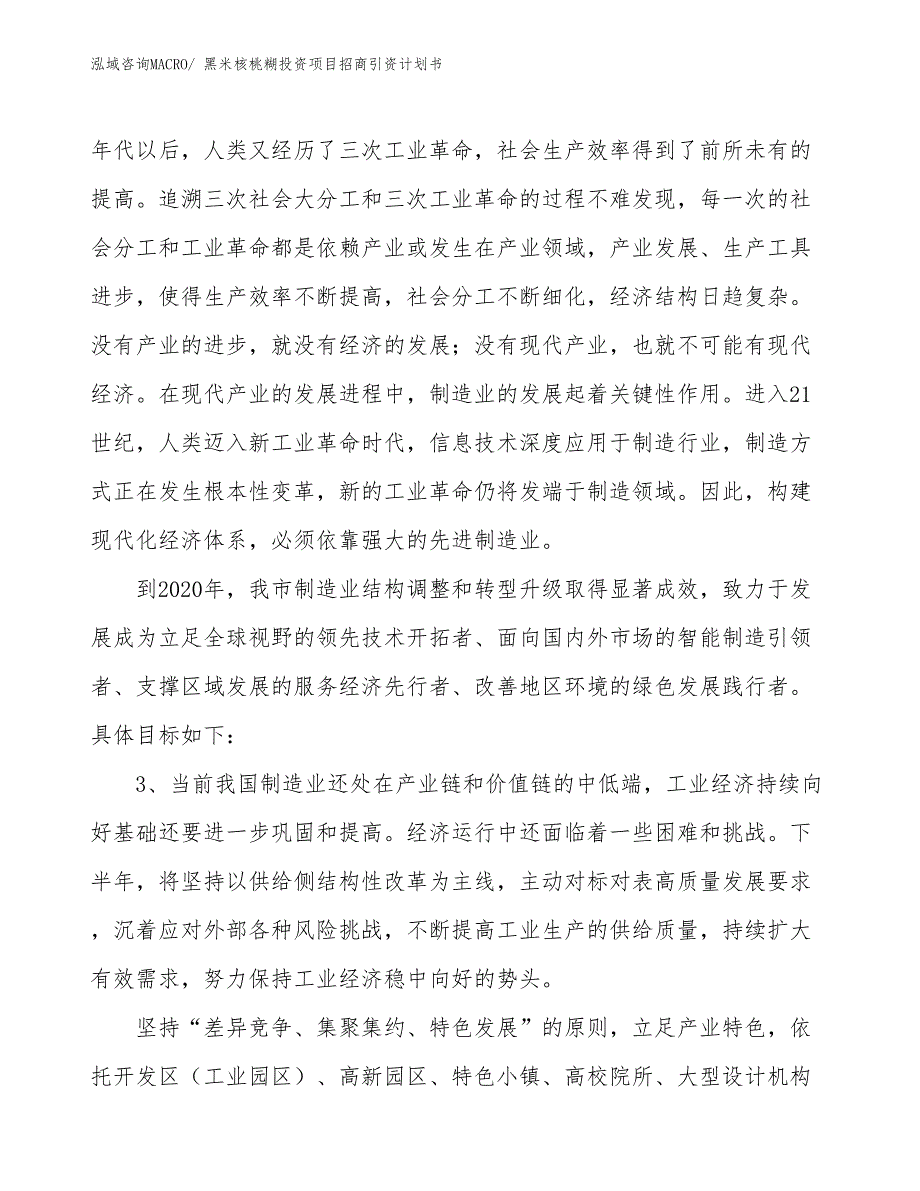 黑米核桃糊投资项目招商引资计划书_第4页