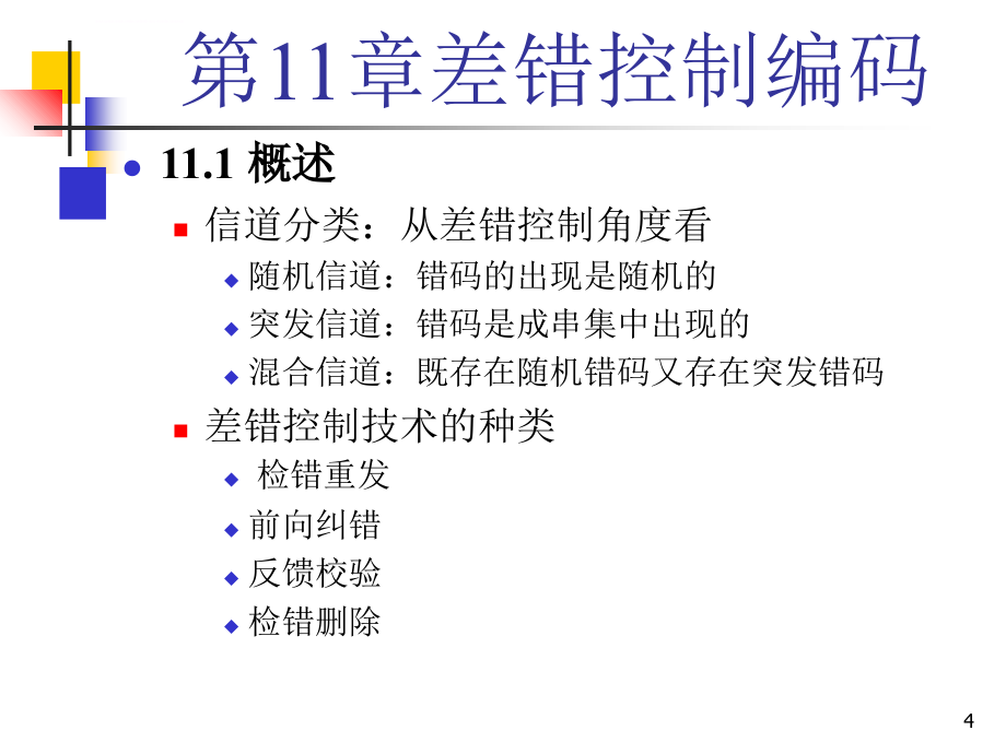 通信原理第11章差错控制编码(new)课件_第4页