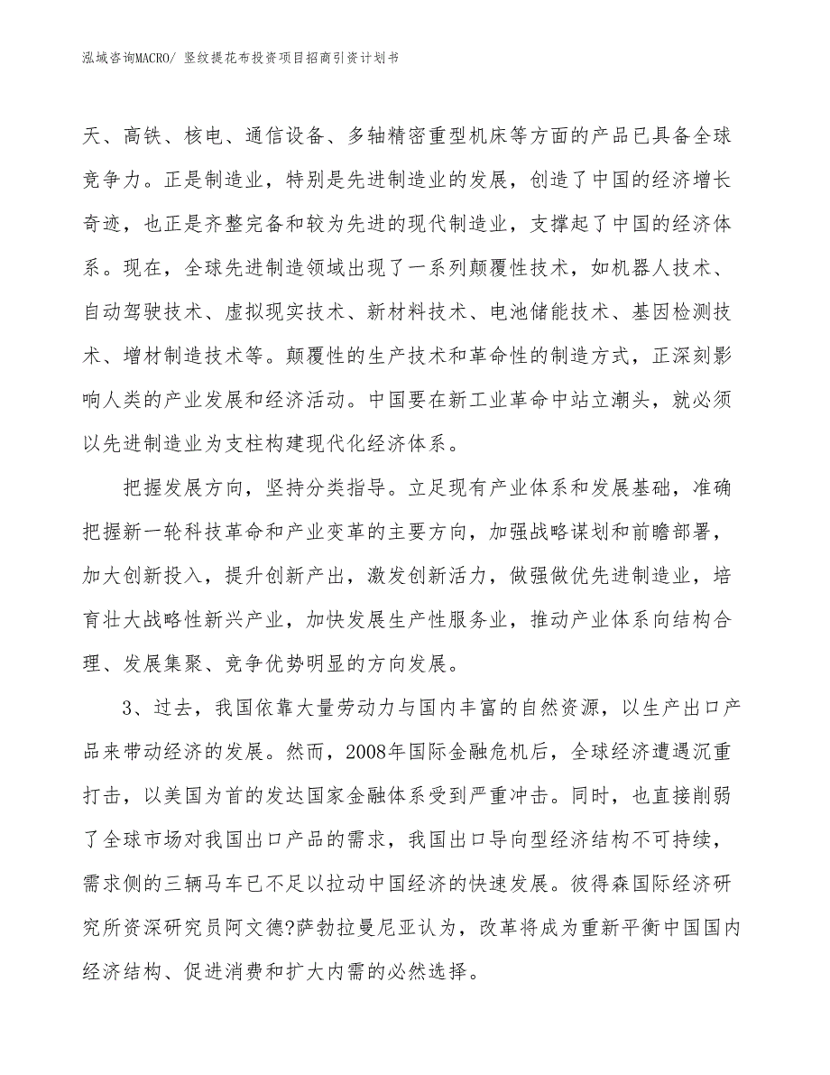 竖纹提花布投资项目招商引资计划书_第4页