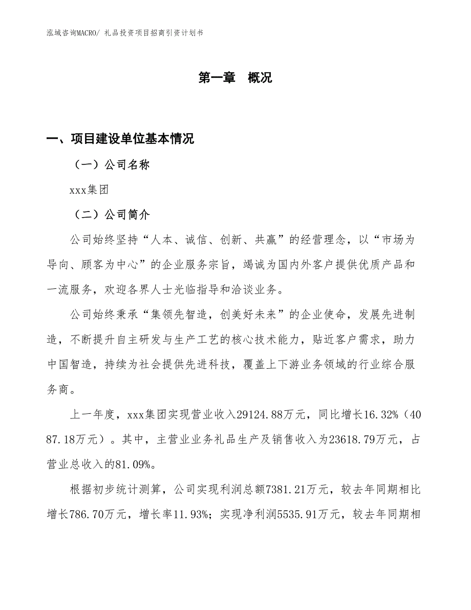 礼品投资项目招商引资计划书_第1页