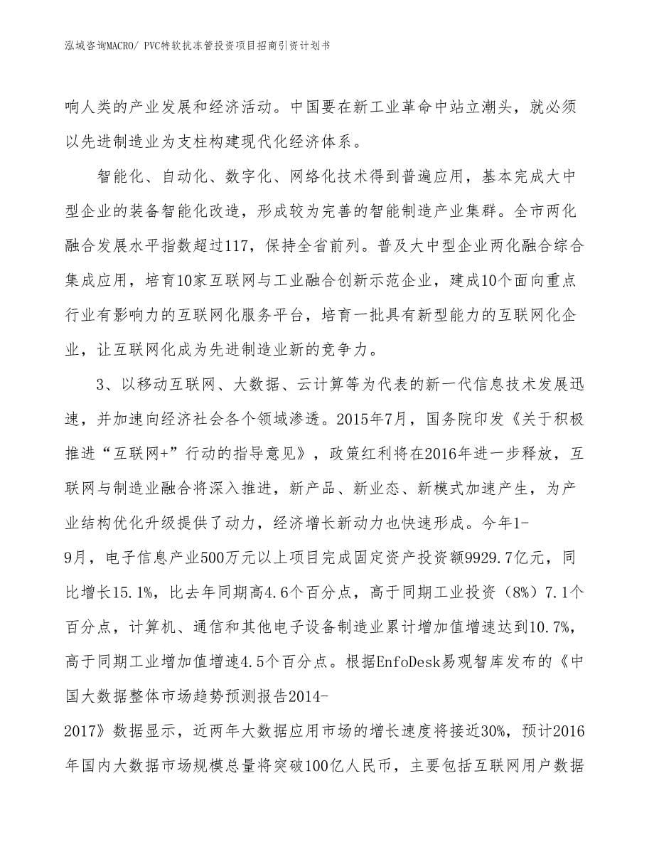 PVC特软抗冻管投资项目招商引资计划书_第5页