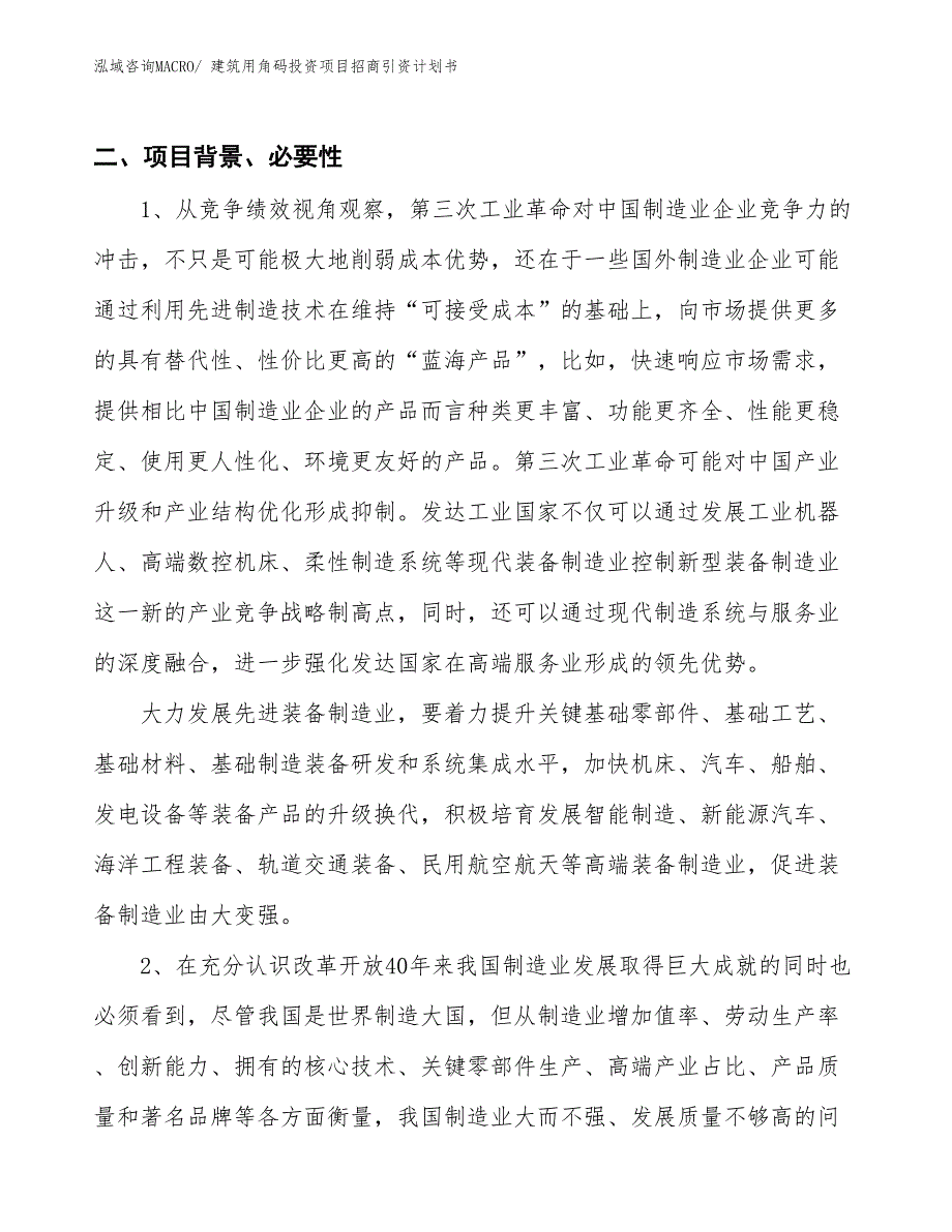 建筑用角码投资项目招商引资计划书_第3页