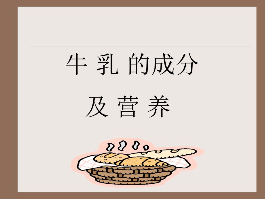 牛乳的成分及营养_第3页