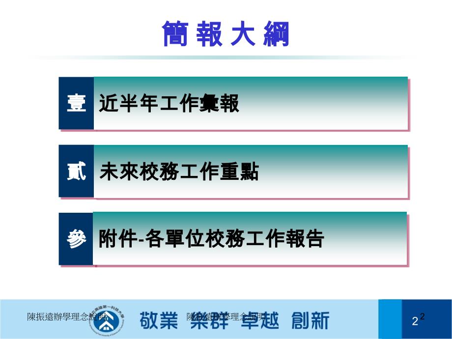 100學年度上學期重要成果各單位校務工作報告 - 秘書室_第2页