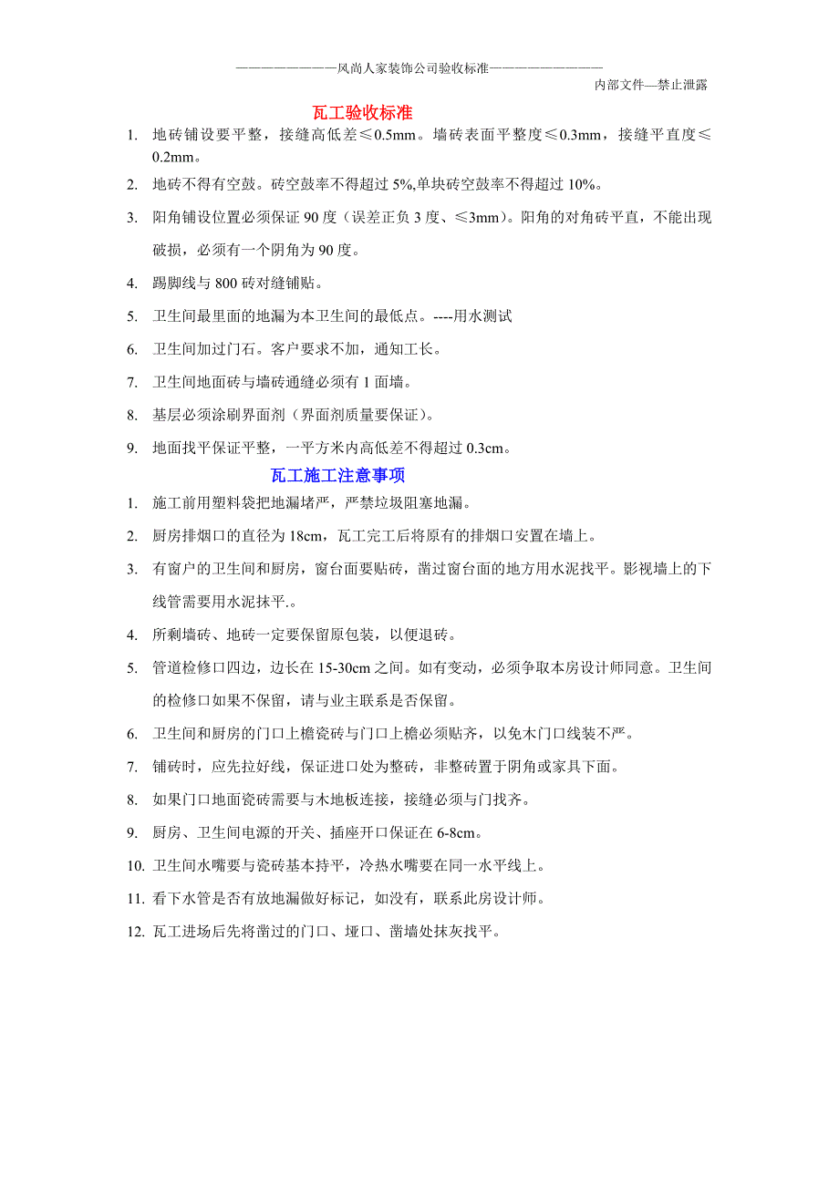 瓦工验收标准及注意事项_第1页