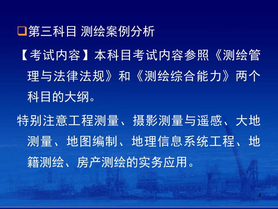 2011年注册测绘师资格考试应试辅导下篇_第4页