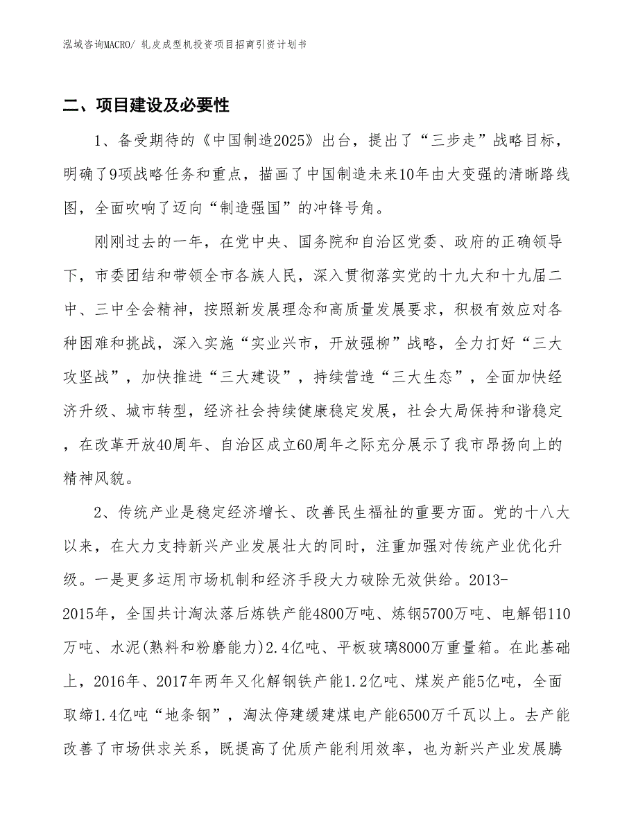 轧皮成型机投资项目招商引资计划书_第3页