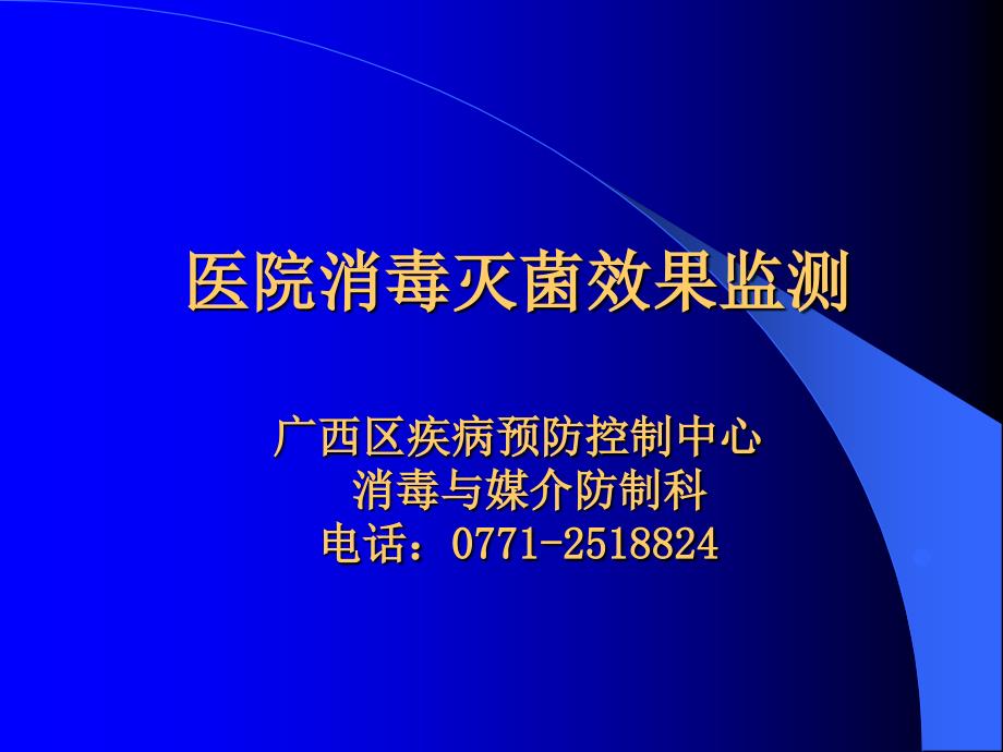 医院消毒灭菌效果监测总论_第1页