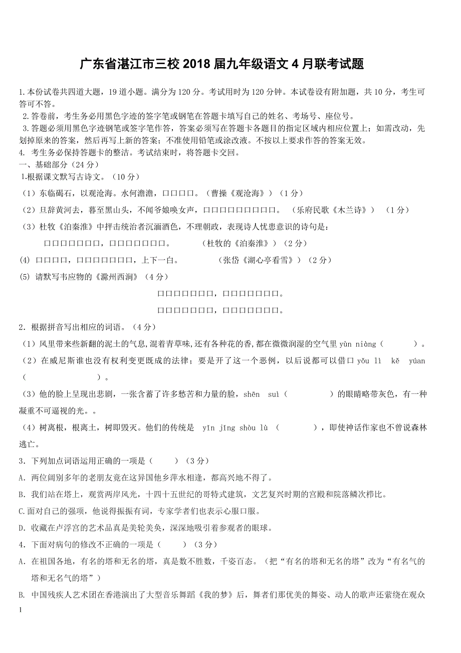 广东省湛江市三校2018届九年级语文4月联考试题（附答案）_第1页