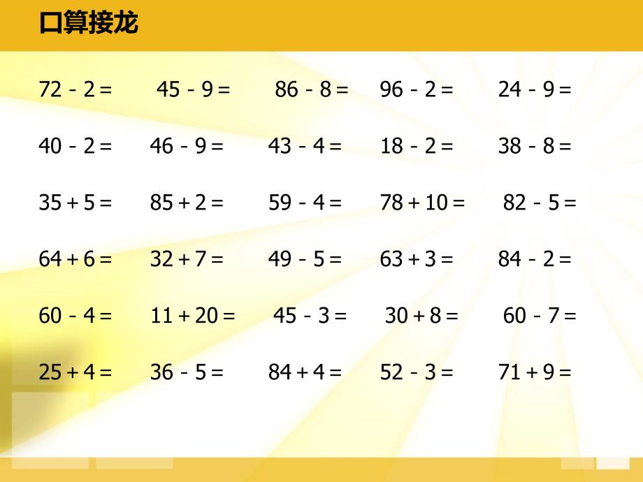 2013年小学新课标人教版一年级下《100以内数的认识与加减法》复习课件.ppt_第1页