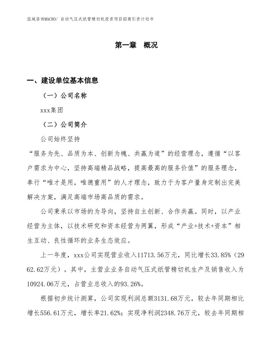 自动气压式纸管精切机投资项目招商引资计划书_第1页