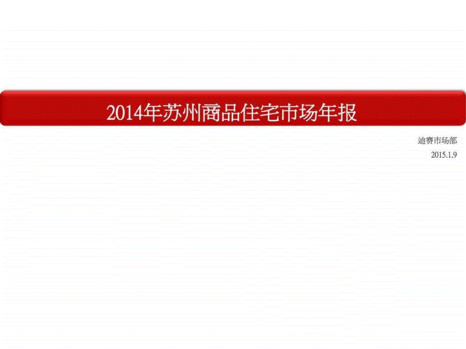 2014年苏州商品住宅年报文库_第1页