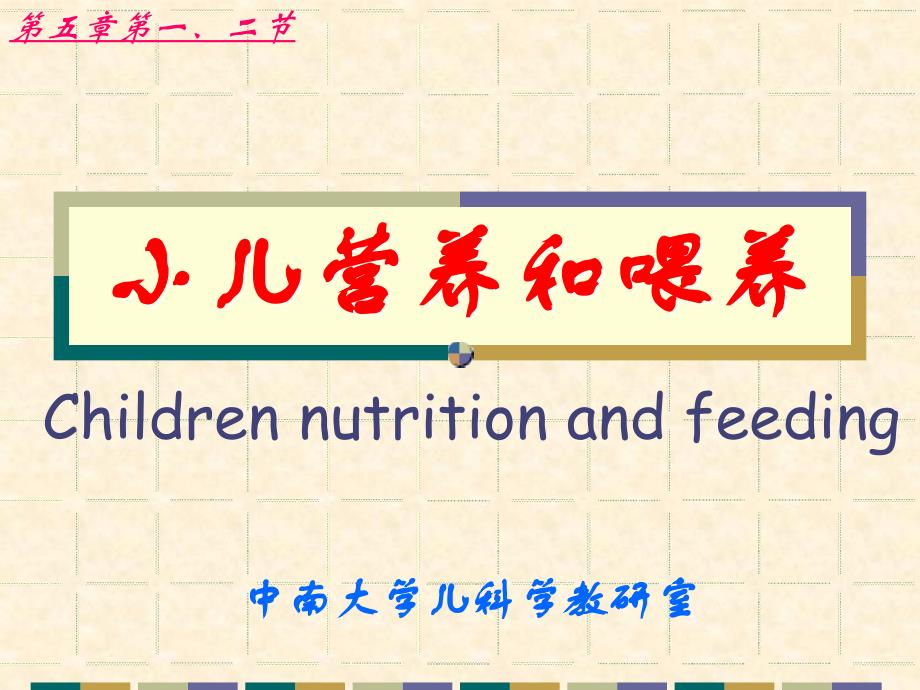 湘雅儿科精品课件-children-nutrition-and-feeding_第1页