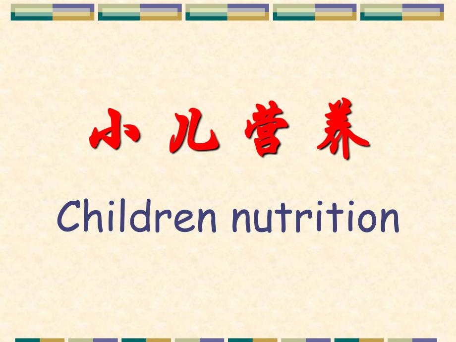 湘雅儿科精品课件-children-nutrition-and-feeding_第4页