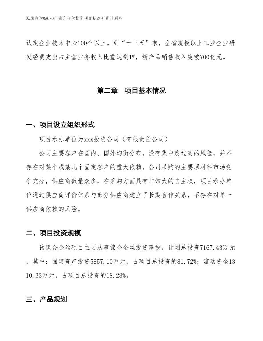 镍合金丝投资项目招商引资计划书_第5页