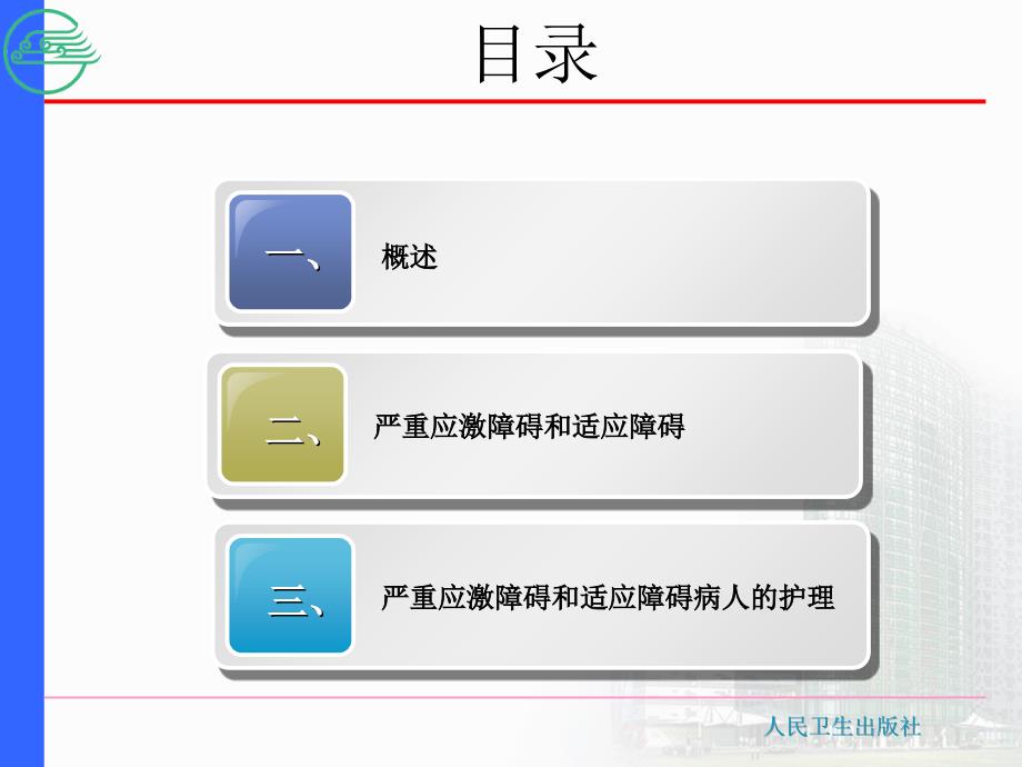 精神科护理学ppt12.第十二章--应激相关障碍的护理课件_第2页