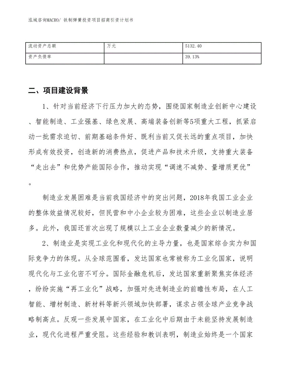 铁制弹簧投资项目招商引资计划书_第3页