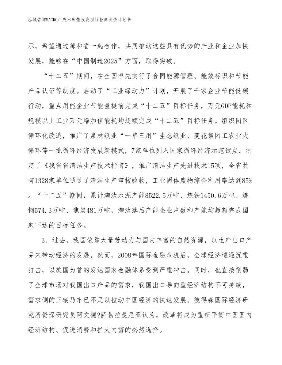 充水床垫投资项目招商引资计划书_第5页