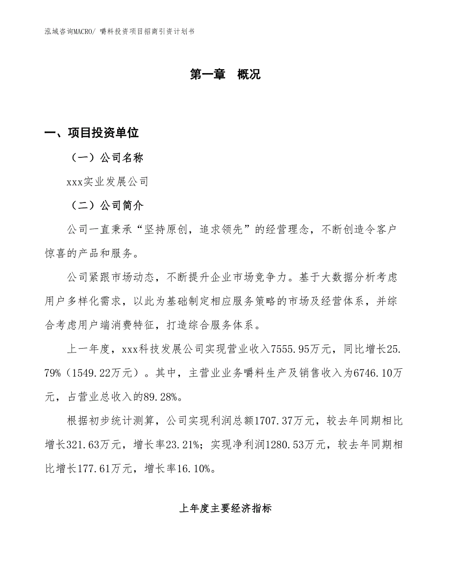 嚼料投资项目招商引资计划书_第1页