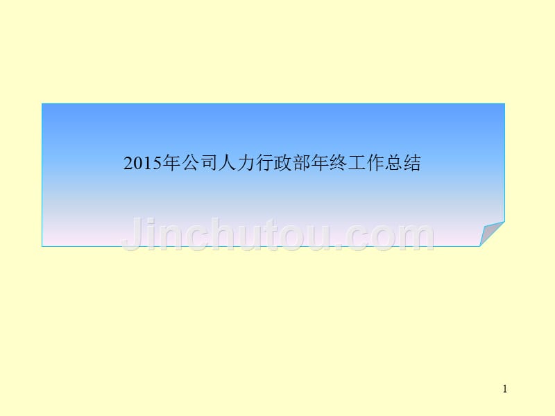 2015年公司人力行政部年终工作总结_第1页