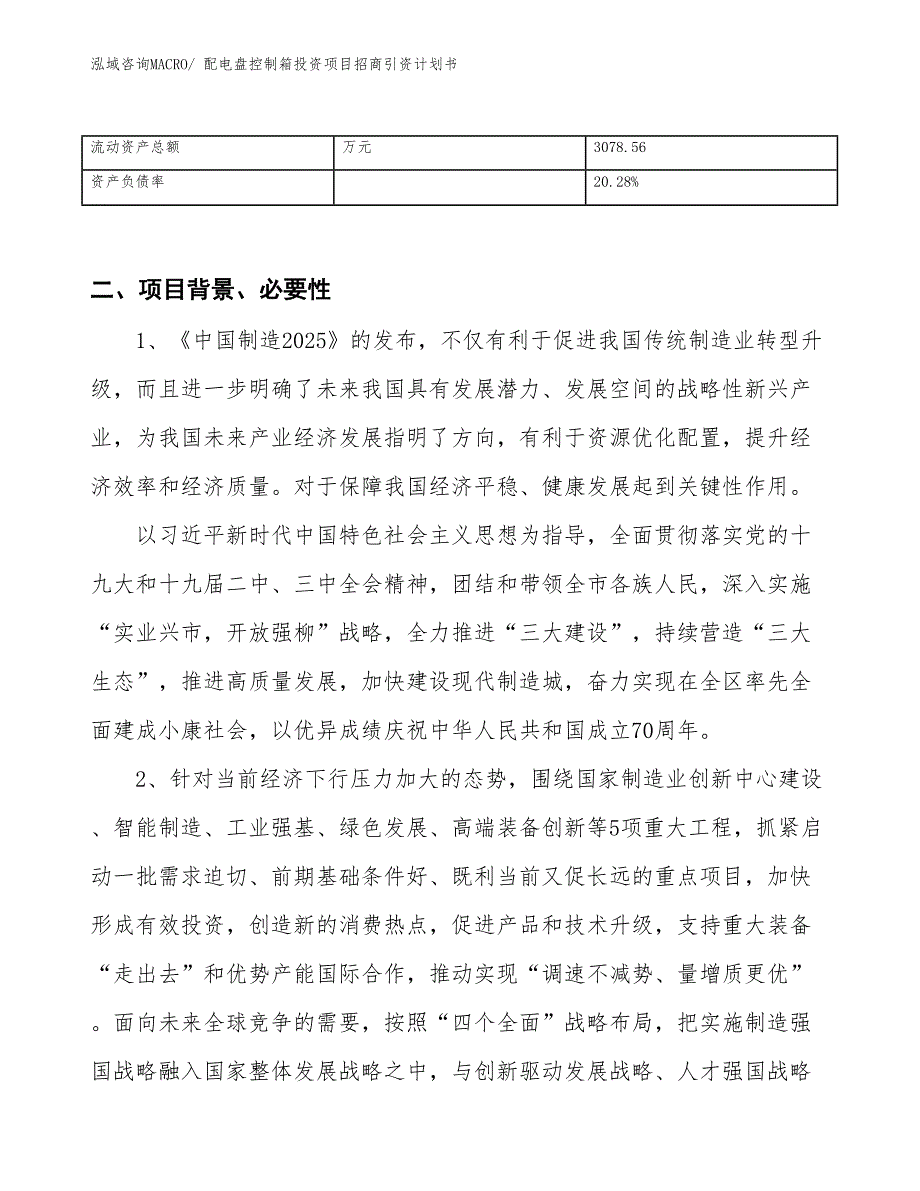 配电盘控制箱投资项目招商引资计划书_第3页