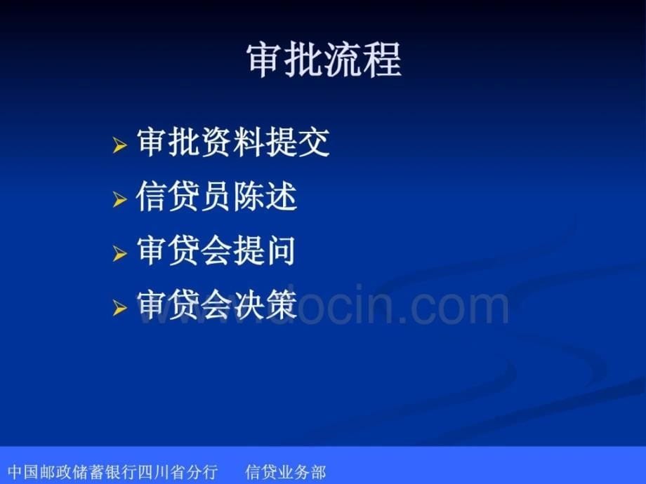 2011年最新小额贷款审批决策流程_第5页