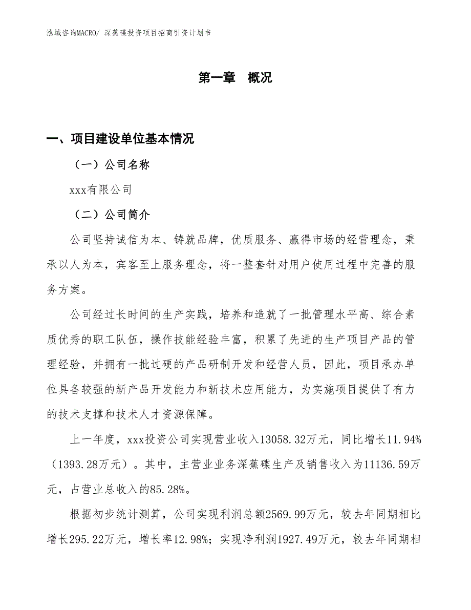 深蕉碟投资项目招商引资计划书_第1页