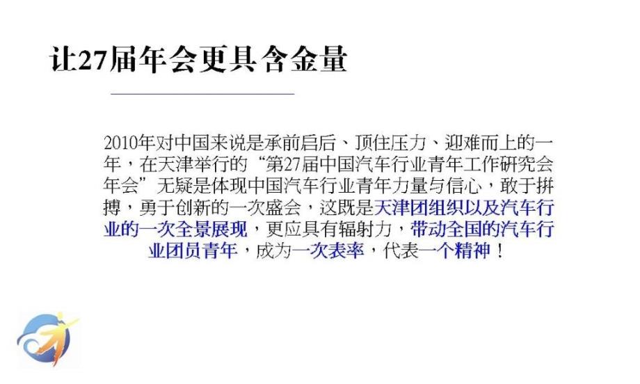 2010中国汽车行业27届青年工作研究会年会会议部分策划案_第2页