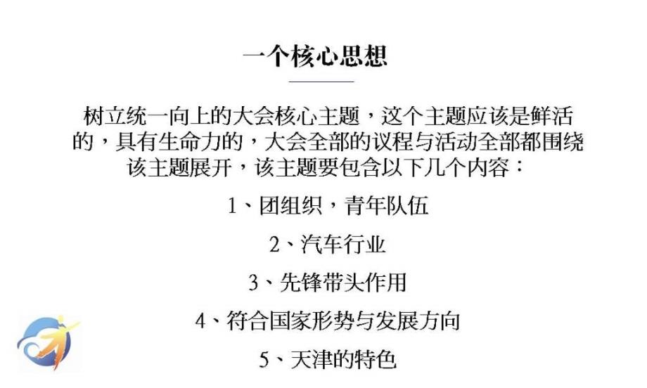 2010中国汽车行业27届青年工作研究会年会会议部分策划案_第4页