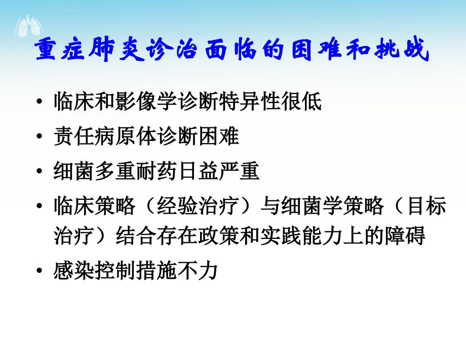 重症呼吸道感染经验性诊疗的始与终课件_第4页