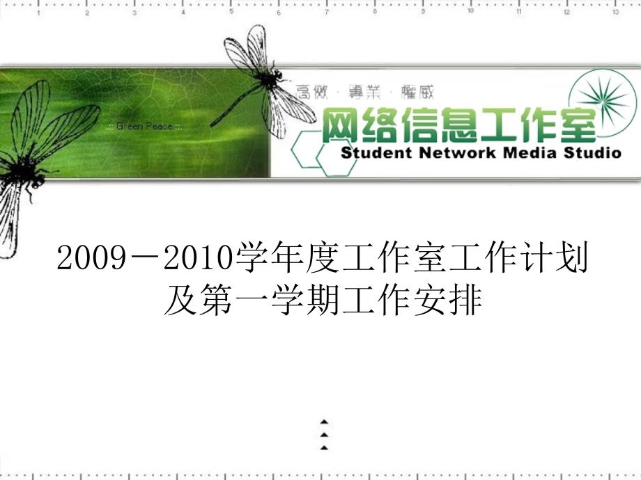 20092010学年度工作室工作计划及第一学期工作安排精选_第1页