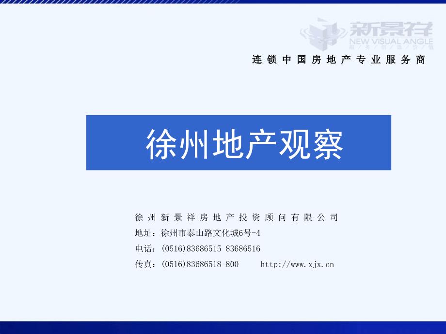 2008年9月徐州地产市场研究报告-新景祥机构_第1页